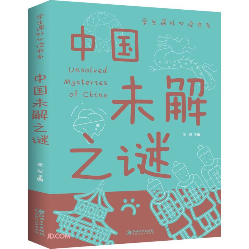中国世界未解之谜百科全书全套人类历史大全十大地球儿童版大百科小