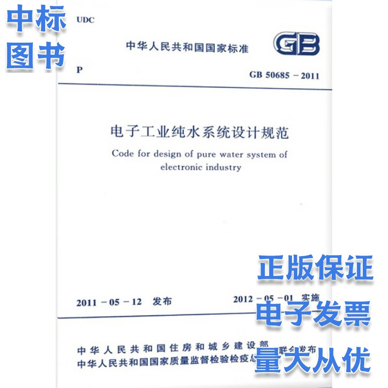 GB 50685-2011 电子工业纯水系统设计规范