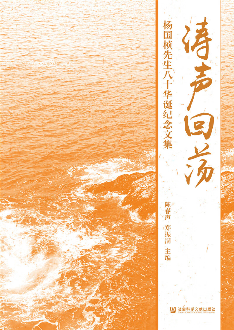 涛声回荡:杨国桢先生八十华诞纪念文集