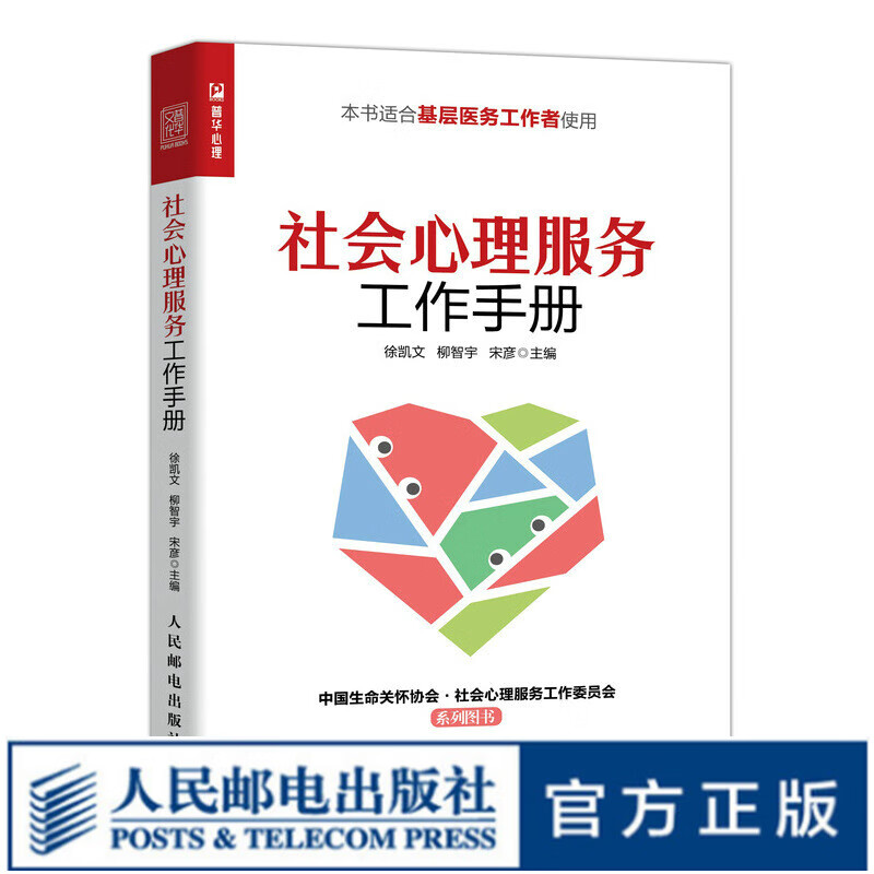 社会心理服务工作手册 心理学书籍基层心理
