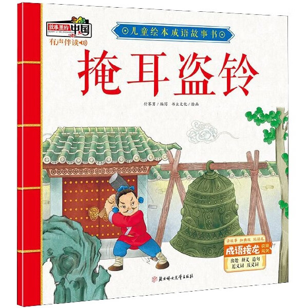 掩耳盗铃/儿童绘本成语故事书