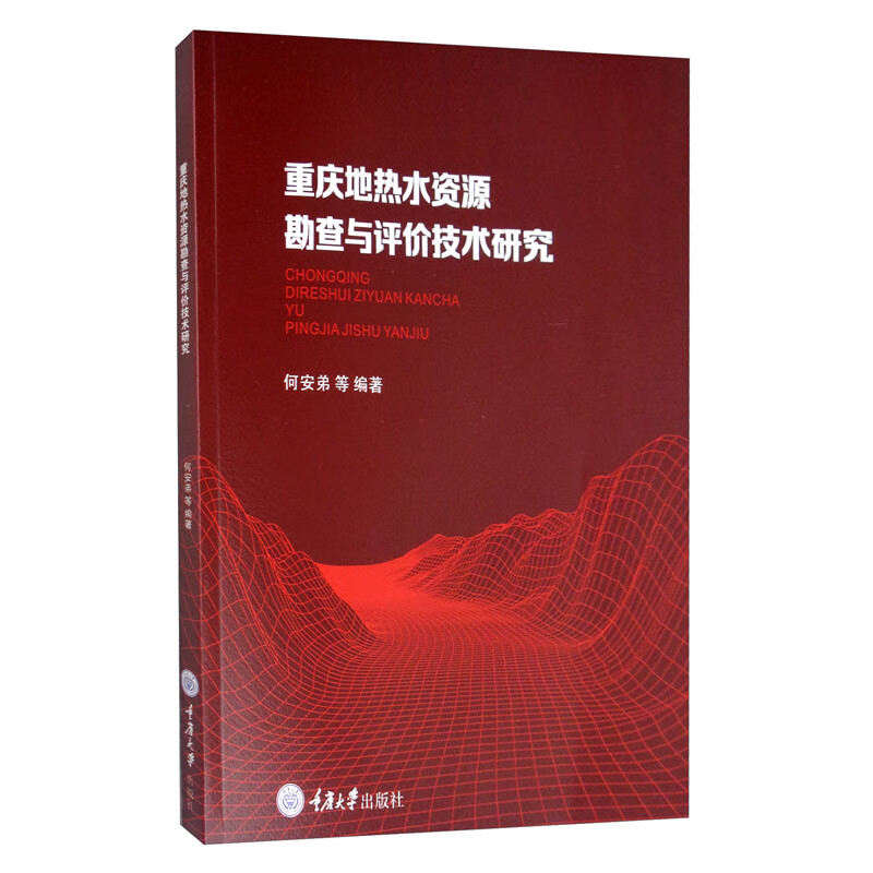 重庆地热水资源勘查与评价技术研究
