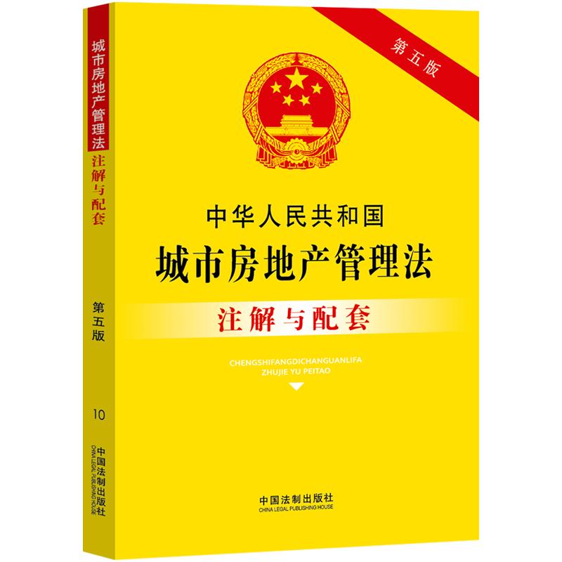 中华人民共和国城市房地产管理法注解与配套（第五版）