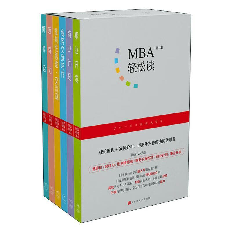 MBA轻松读：第二辑 经济 9787569936377