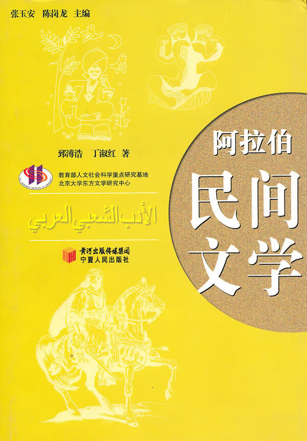 阿拉伯民间文学