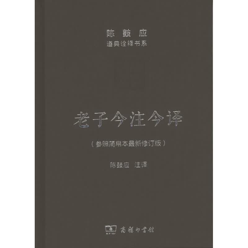 老子今注今译 商务印书馆