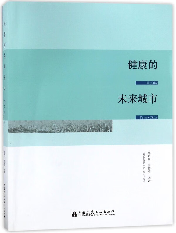 健康的未来城市