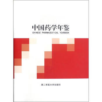 中国药学年鉴 彭司勋 著 第二军医大学出版社