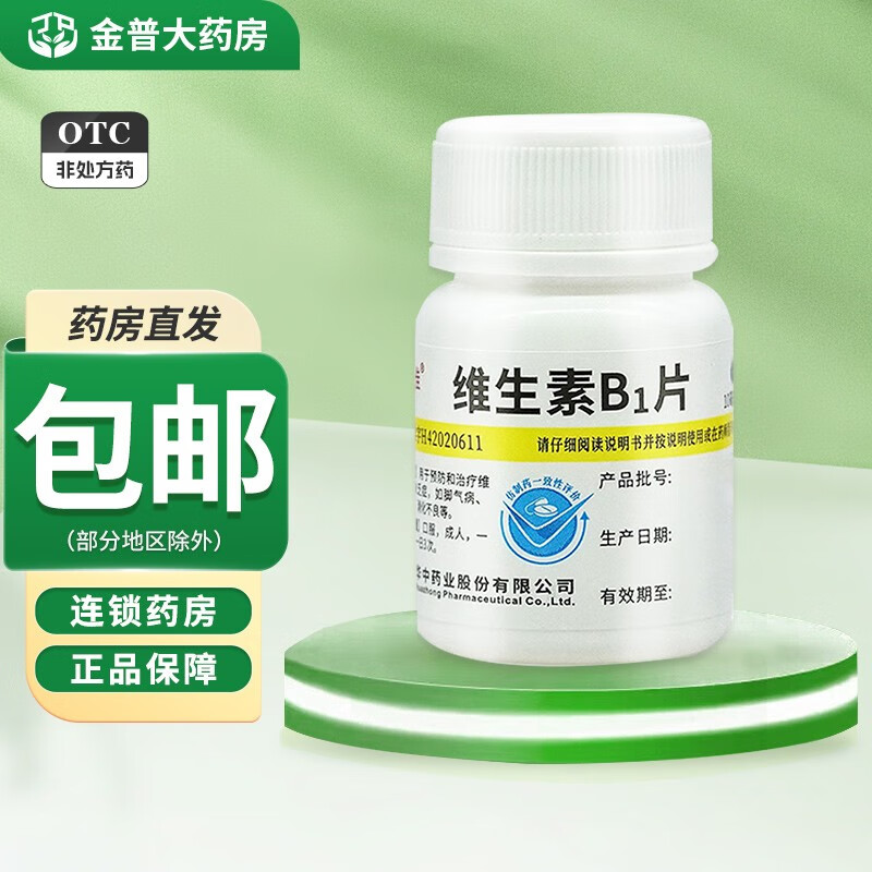 维福佳 维生素b1片10mg*100片 用于预防治疗维生素b1缺乏症如脚气病