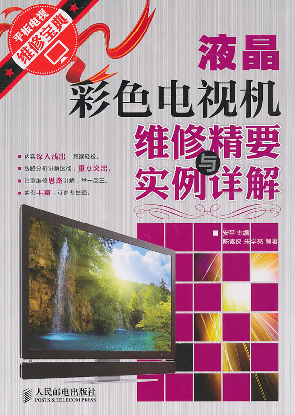 液晶彩色电视机维修精要与实例详解