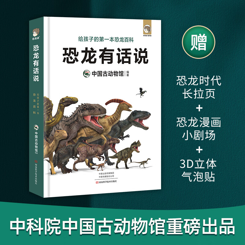 恐龙有话说：给孩子的一本恐龙百科中科院中国古动物馆出品 影视级科学制图 创新的故事化趣味表达 儿