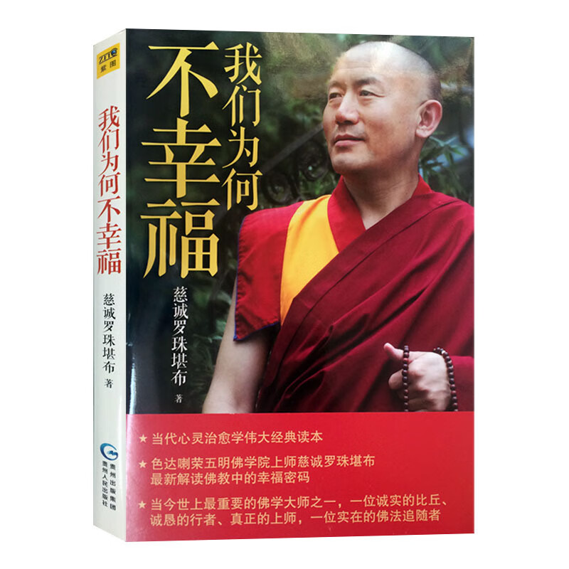 包邮 我们为何不幸福 慈诚罗珠堪布