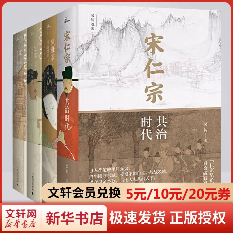全套四册 吴钩说宋·宋仁宗：共治时代+宋：现代的拂晓时辰+风雅宋+知宋：写给女儿的大宋历史