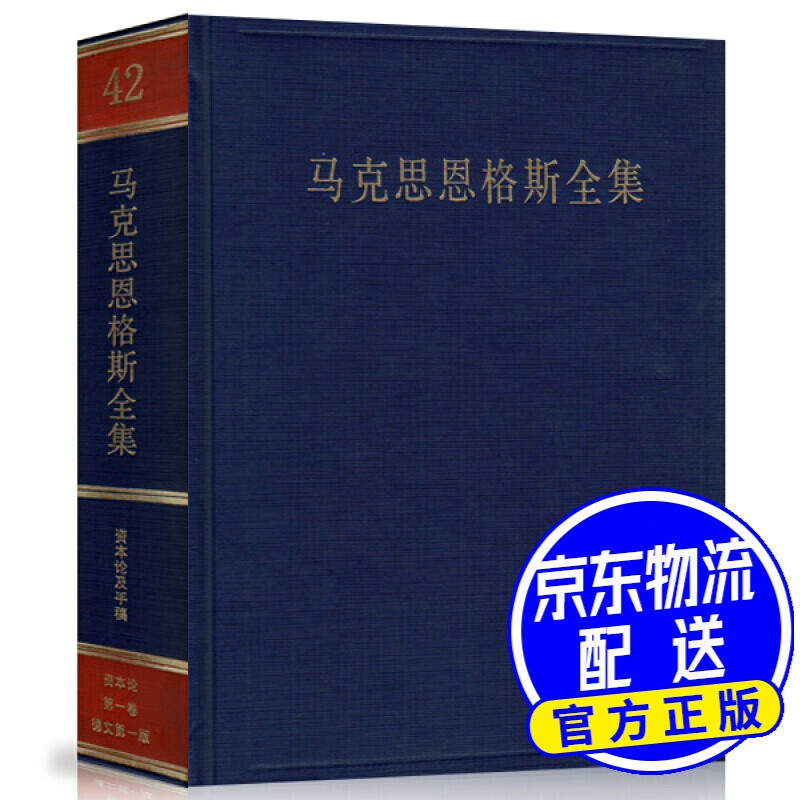 马克思恩格斯全集（第42卷）