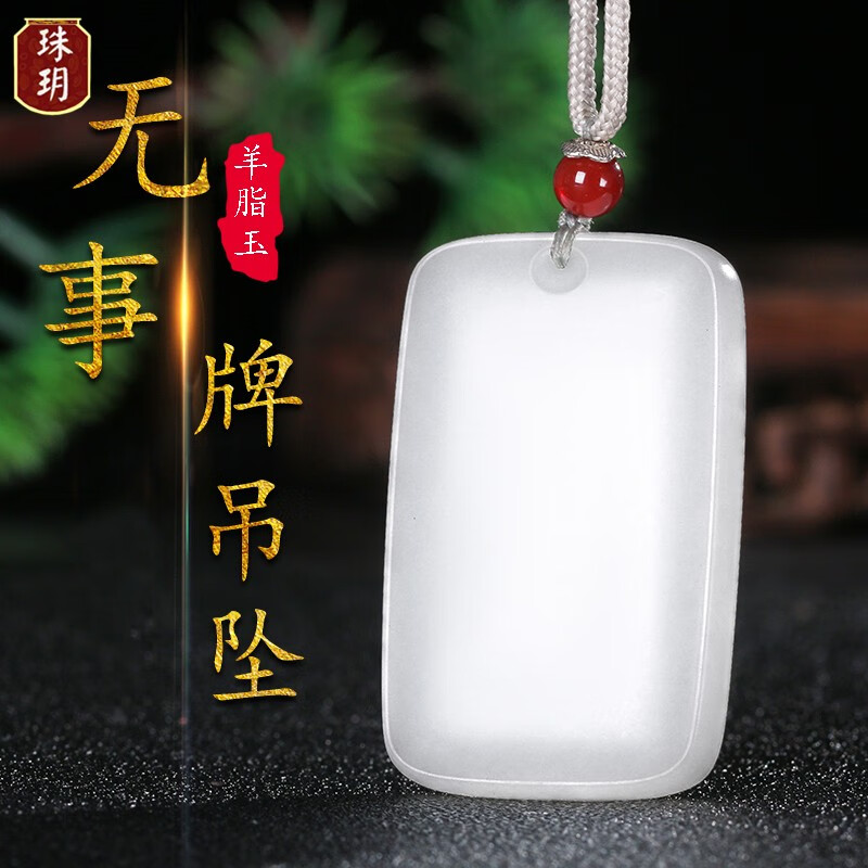珠玥(zhuyue)和田玉羊脂白玉平安无事牌吊坠男女面包牌玉佩玉石挂件