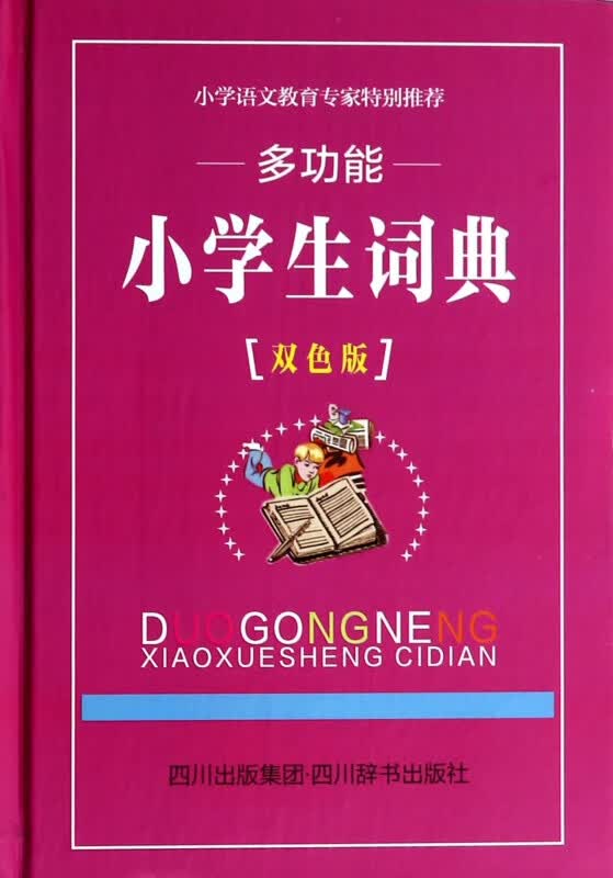 多功能小学生词典(双色版)(精)