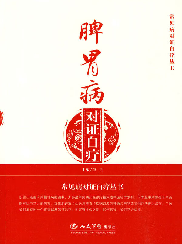 脾胃病对证自疗.常见病对证自疗丛书