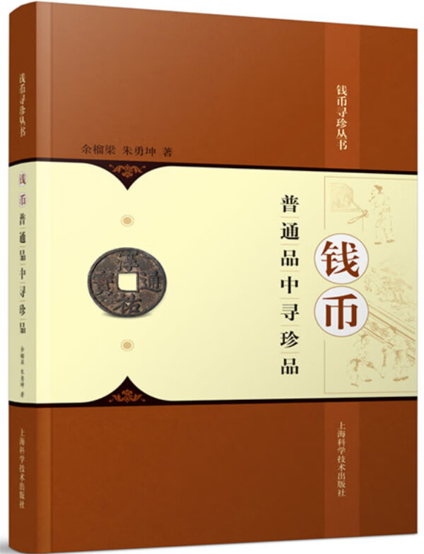 钱币普通品中寻珍品 余榴梁 等【放心选购】