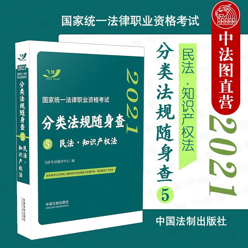 正版 2021飞跃版法考法规随身查 民法•知识产权法 2021国家统一法律职业资格考试分类法规随身