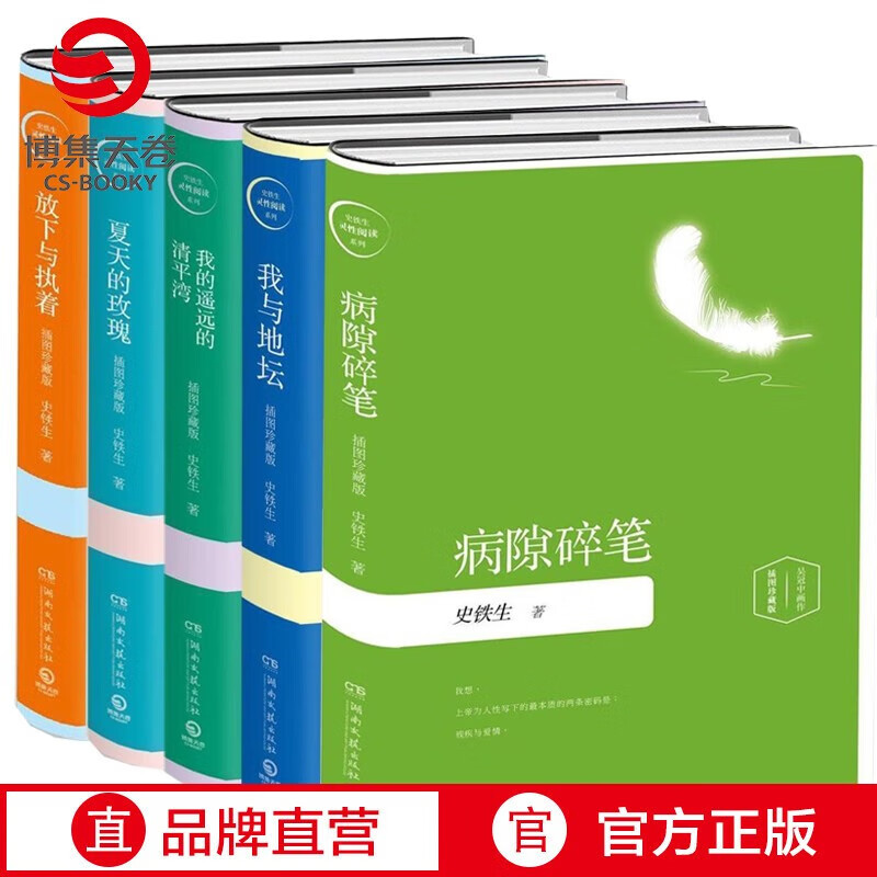 【插图珍藏版5册】史铁生灵性阅读系列套装全套5册 插图珍藏版 我与地坛+病隙碎笔+夏天的玫瑰+放下与执着+我的遥远的清平湾 散文随笔 史铁生作品五册珍藏插图版