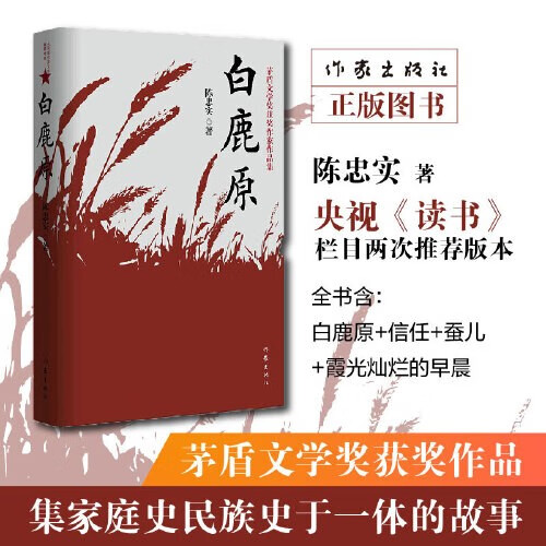 【当当 书籍】白鹿原全本54.9万字原著陈忠实茅盾文学奖 文学小说平凡的世界活着围城边城人生 现当代文学书籍畅销书