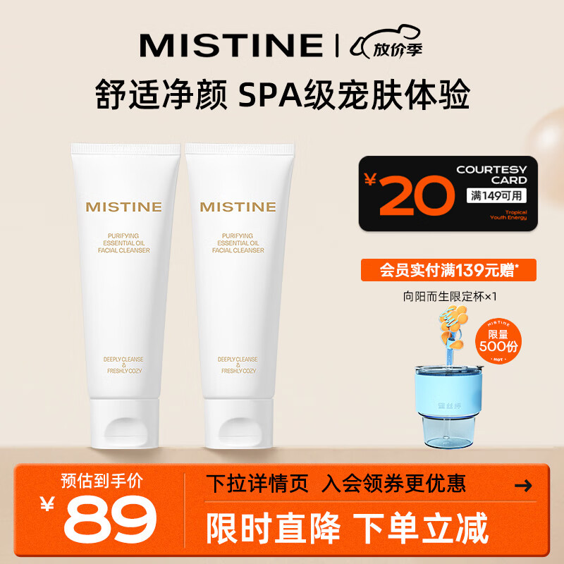 Mistine（蜜丝婷）氨基酸洗面奶情结洁面乳120g*2洗面奶 【组合装】高性价比高么？