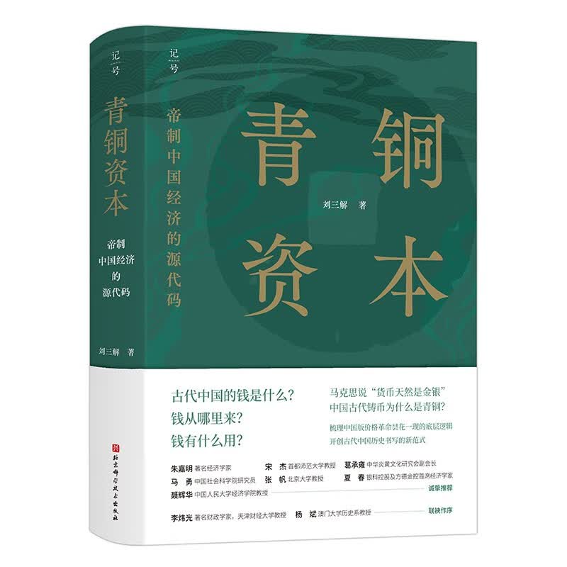 青铜资本：帝制中国经济的源代码使用感如何?
