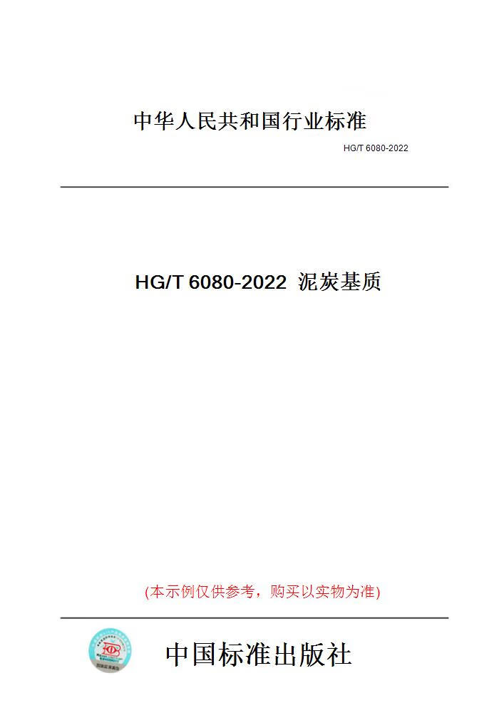 【纸版图书】HG/T6080-2022泥炭基质