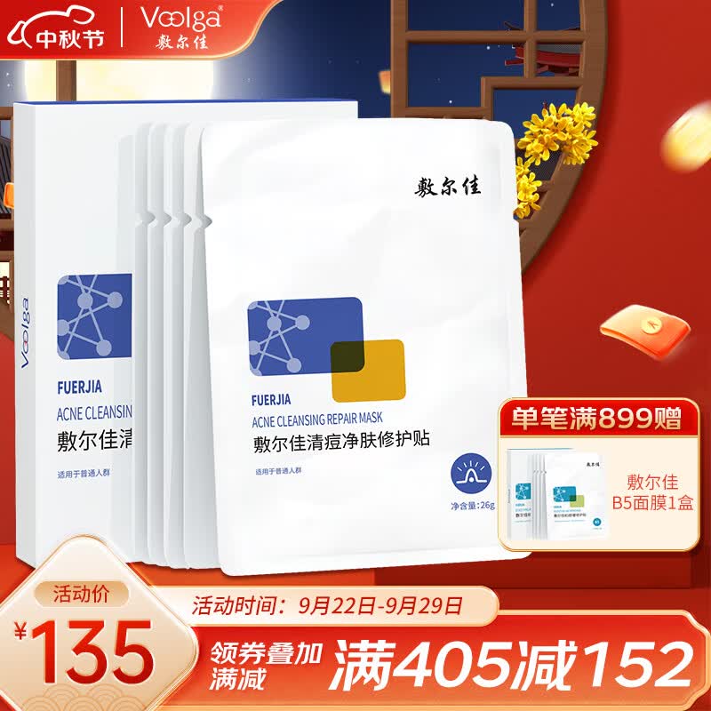 敷尔佳 清痘净肤修护贴26g*5片 面膜 净肤清痘 植萃复配维稳使用感如何?
