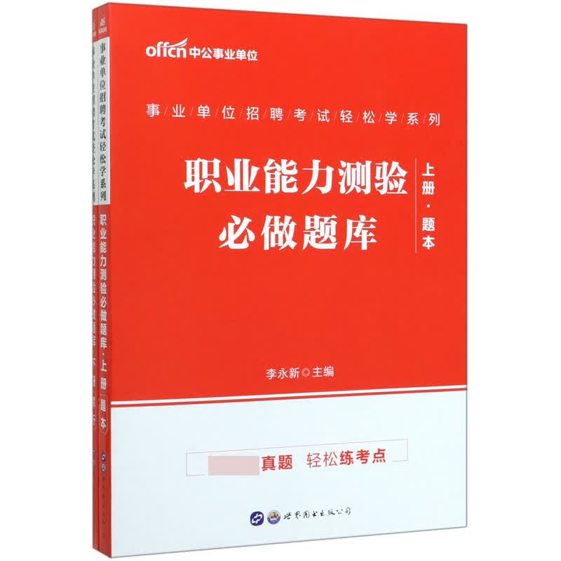 职业能力测验必做题库(上下)/事业单位招聘考试轻松学系列