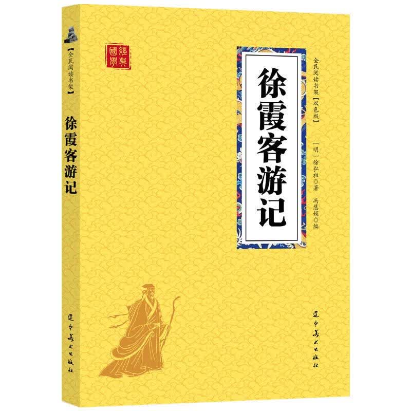 众阅国学馆-徐霞客游记 【明】徐弘祖