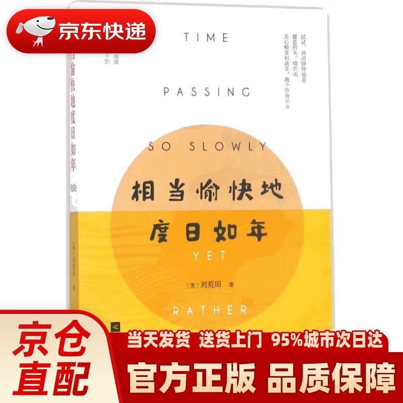 【新华正版图书】相当愉快地度日如年
