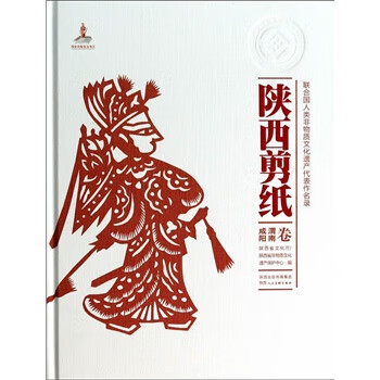 陕西剪纸 咸阳、渭南卷【正版图书】