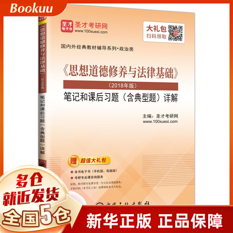 《思想道德修养与法律基础》（2018年版）笔记和课后习题（含典型题）详解