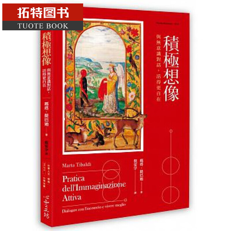 现货 积极想象与无意识对话 活得更自在 台版书籍 图书