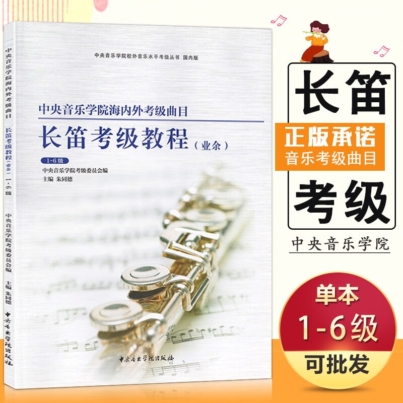 【现货速发】长笛考级教程1-6级 中央音乐学院海内外业余考级曲目 长笛考级基础练习曲教材教程书 中央