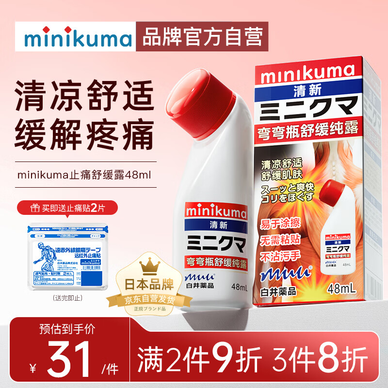 MINIKUMA日本止痛液48ml缓解肌肉关节酸痛腰酸背痛舒筋活络