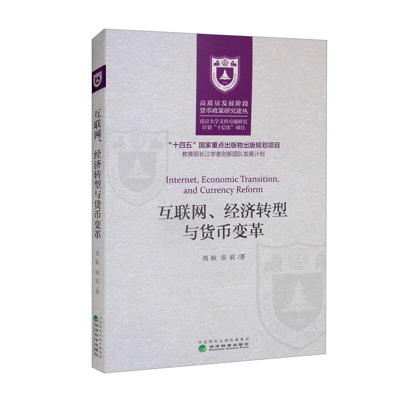 互联网、经济转型与货币变革