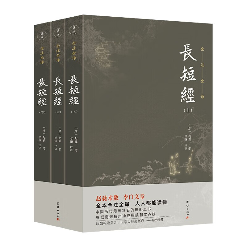 长短经全本全注全译（套装3本）