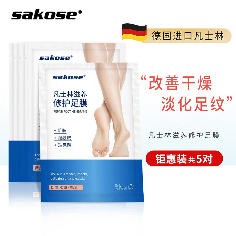 sakose凡士林保湿修护足膜共5双脚膜去死皮角质蜕皮嫩肤美足脚后跟干裂	高性价比高么？