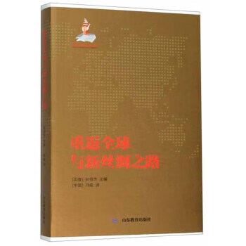 重返全球与新丝绸之路