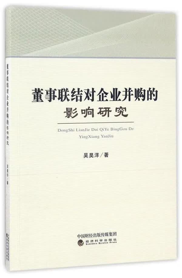 董事联结对企业并购的影响研究/吴昊洋/经济科学出版社/金融与投资/书籍