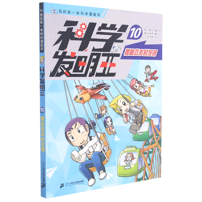科学发明王(10提高效率的发明)/我的第一本科学漫画书 二十一世纪