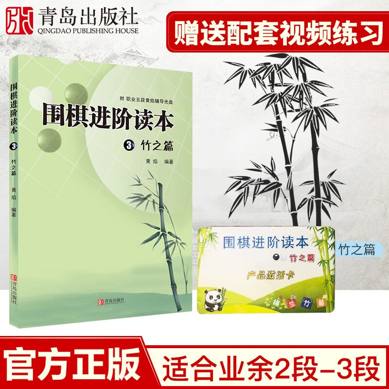 围棋进阶读本:竹之篇3 2段-3段 教材梅兰竹菊有段者篇 围棋基础进阶训练书籍 黄焰 围棋教程书籍