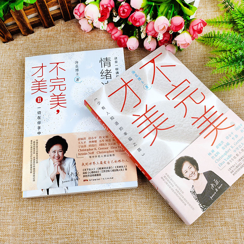 2册不完美才美海蓝博士情绪决定命运心理学自控力情绪管理技巧书 不