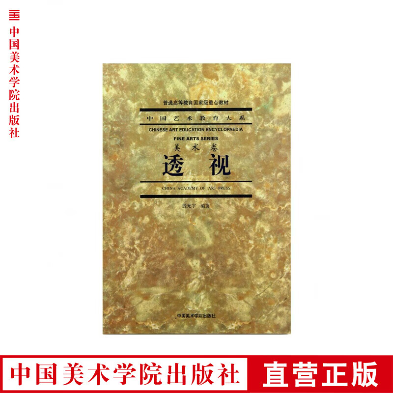 《透视》 中国艺术教育大系 美术卷 中国美术学院 正版品牌直销 满58包邮