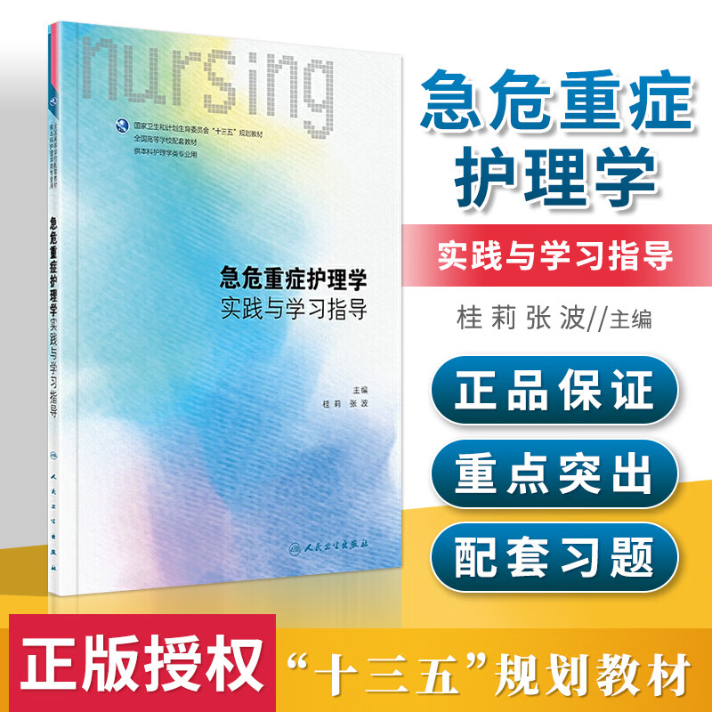 正版 急危重症护理学实践与学习指导试题与第四版教材配套十三五规划供本科护理学类专业用张波等 人民卫生出