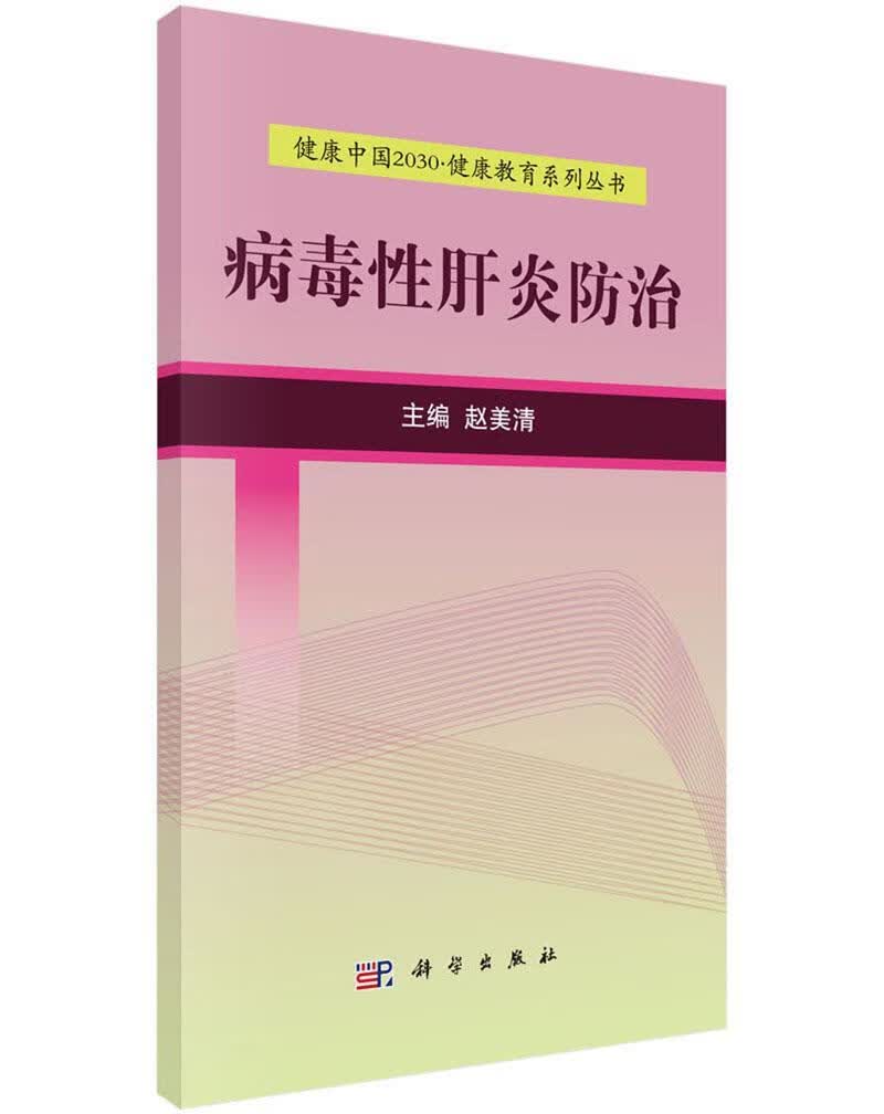 病毒性肝炎 赵美清 健身与 9787030525147