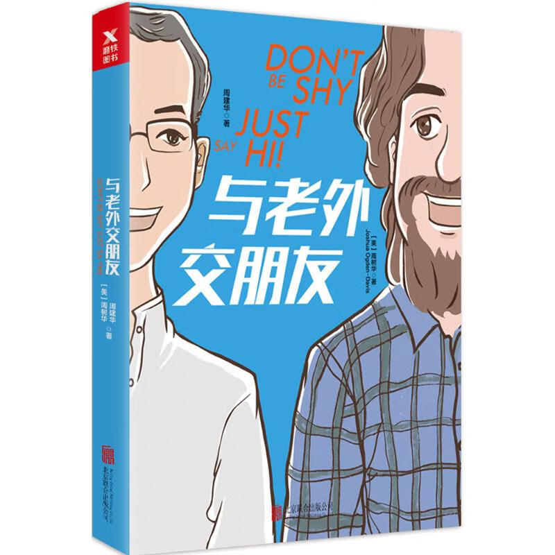 与老外交朋友