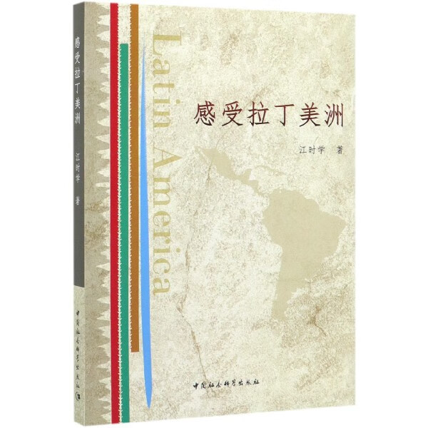 感受拉丁美洲